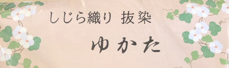 浴衣 単品 女性用 しじら織 抜染 綿85％ 麻15％ 縞模様 黒地に生成りがかったグレー柄 新品（株）安田屋 NO34936-01の画像4