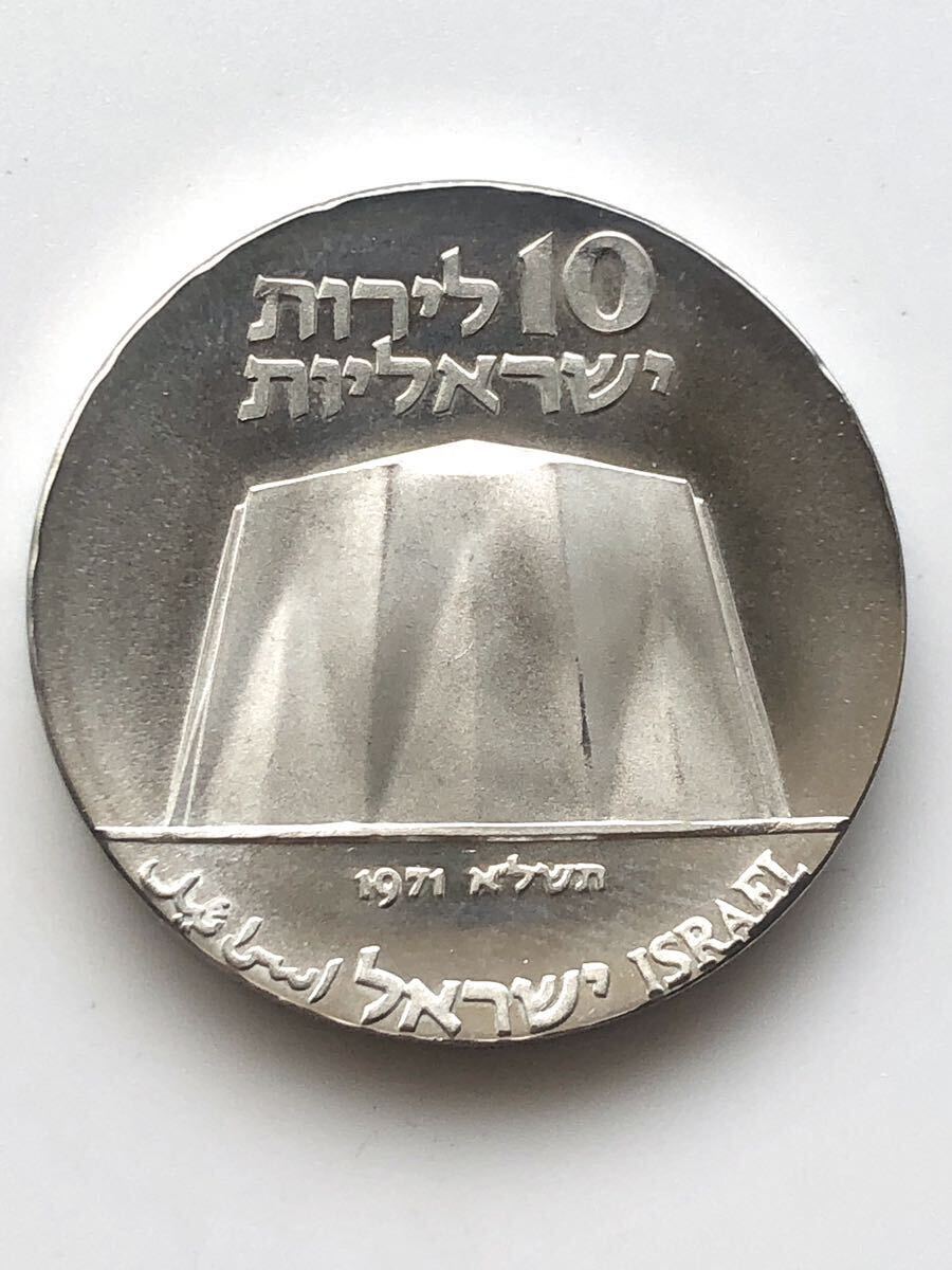 イスラエル 銀貨 銀貨 建国23周年(科学と産業) 記念銀貨 10リロット 1971（5731）年の画像1