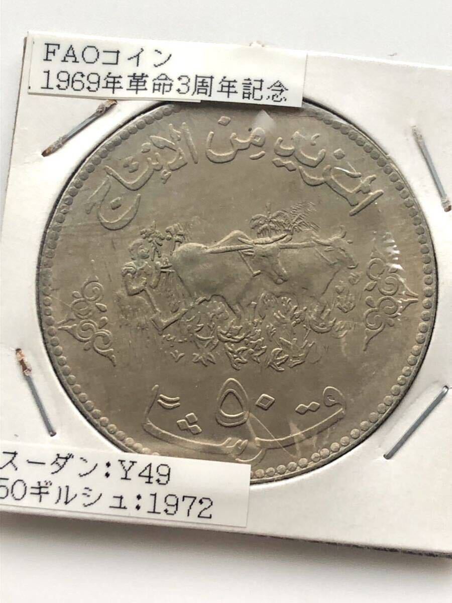 【未使用】スーダン 古銭 記念大型貨 FAOコイン含む まとめて10枚 1956-1981年 の画像2