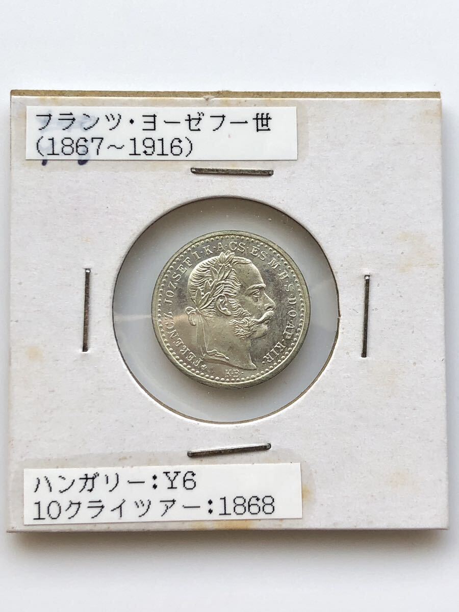【超希少 美品】ハンガリー 古銭 銀貨 フランツ・ヨーゼフ1世 10クロイツァー 1868年 _画像1