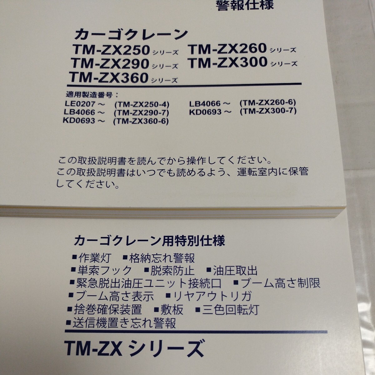TADANO タダノ カーゴクレーン TM-ZXシリーズ 2020年 取扱説明書 取説 TM-ZX250/TM-ZX260/TM-ZX290/TM-ZX300/TM-ZX360_画像3