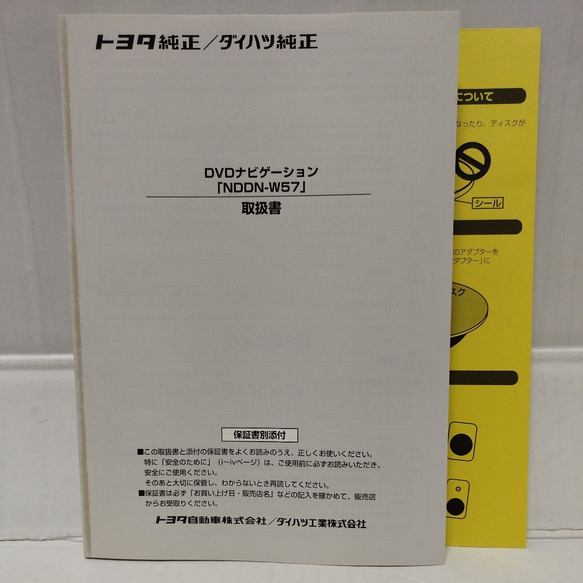 未使用品◆ 美品◆トヨタ純正/ダイハツ純正 DVDナビゲーション NDDN-W57 取扱説明書 取説 取扱書_画像1