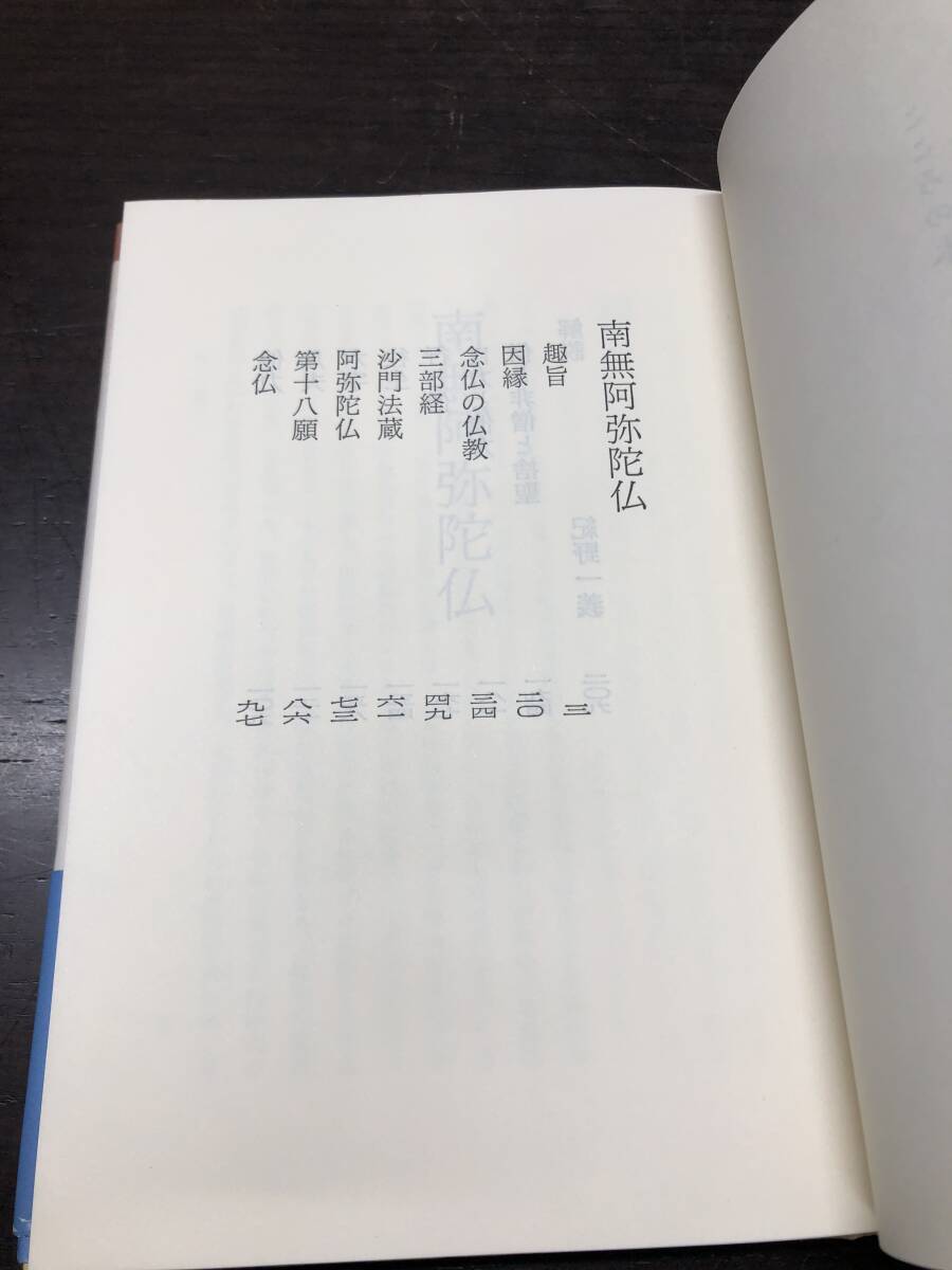 柳宗悦 紀野一義編 こころの本シリーズ 春秋社 1984 単行本 仏教 南無阿弥陀仏　【A31】_画像5