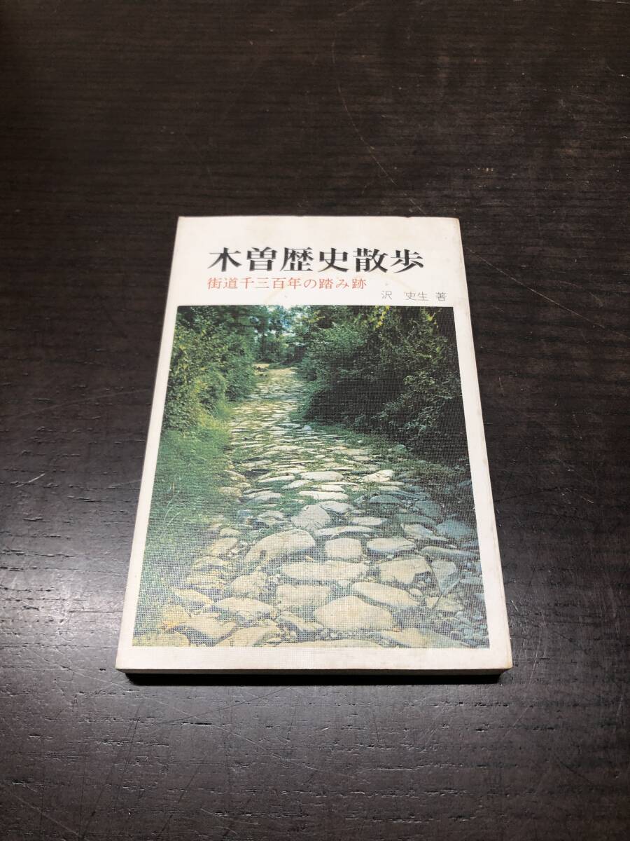 木曽歴史散歩―街道千三百年の踏み跡　 沢 史生 (著)　初版【A21】_画像1