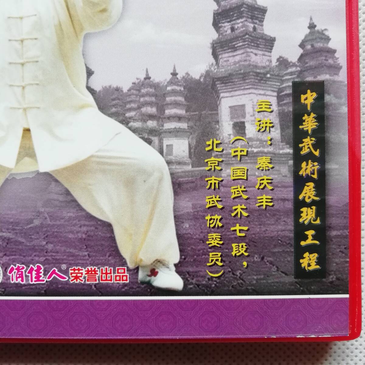  north . little .. mountain . Chinese .. exhibition reality . degree VCD video CD person . physical training sound image publish company China kenpo old .. budo [s200]