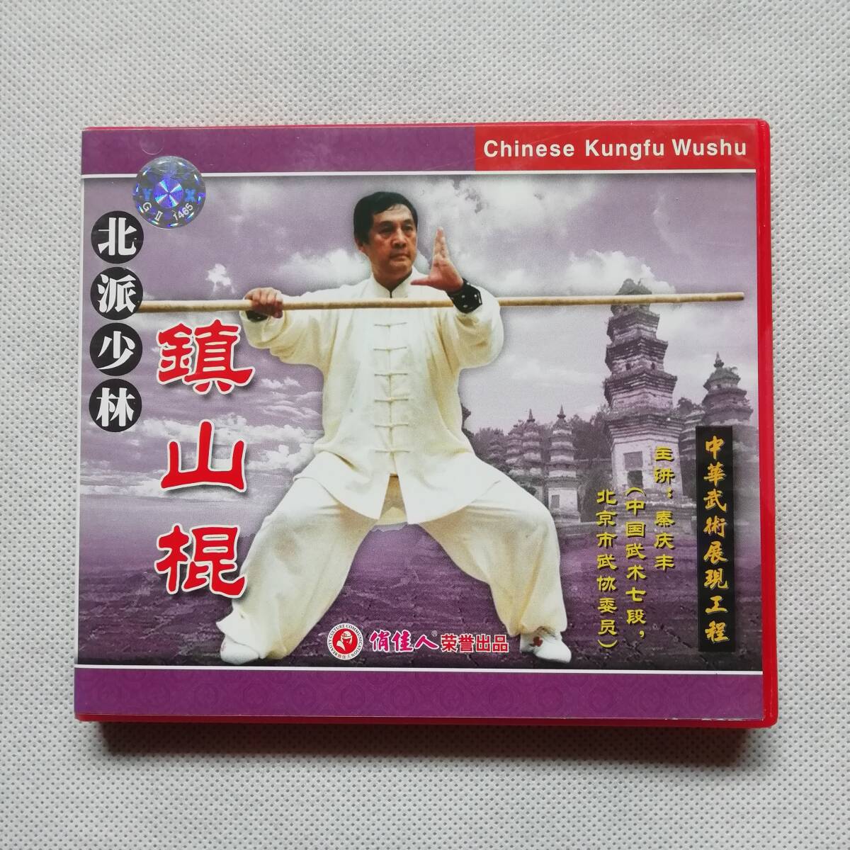  north . little .. mountain . Chinese .. exhibition reality . degree VCD video CD person . physical training sound image publish company China kenpo old .. budo [s200]