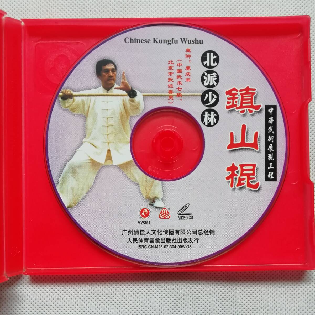  north . little .. mountain . Chinese .. exhibition reality . degree VCD video CD person . physical training sound image publish company China kenpo old .. budo [s200]