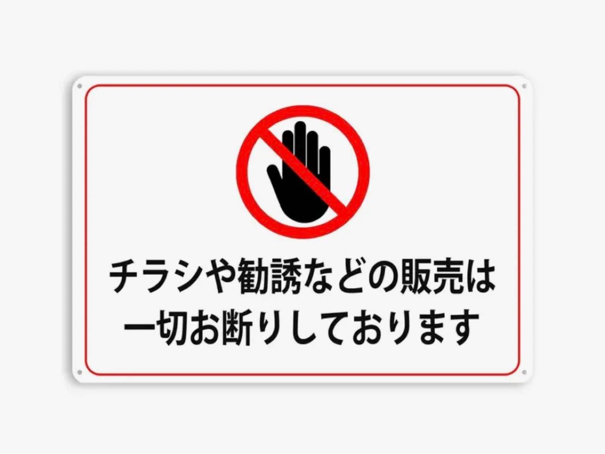 大人気！早い者勝ち！警告看板。　お断り