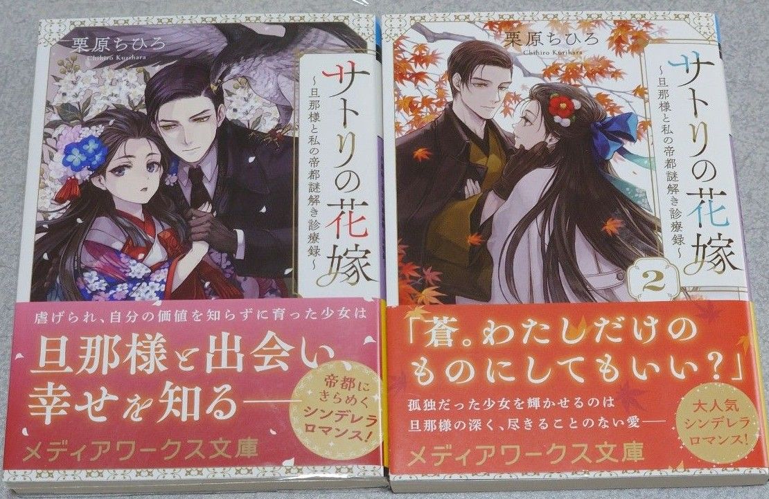  サトリの花嫁　旦那様と私の帝都謎解き診療録　１、２ （メディアワークス文庫） 栗原ちひろ／〔著〕