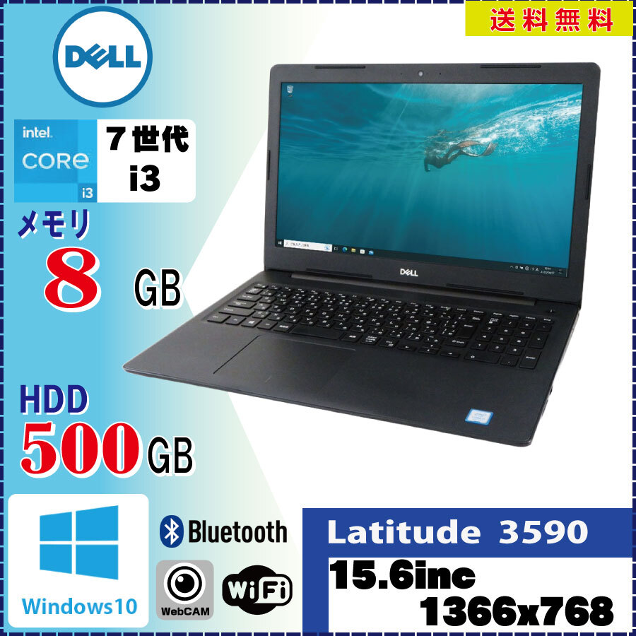 第7世代Corei3搭載 DELL Latitude 3590 Core i3 7130U 8GB 500GB Win10 Pro 64Bit カメラ 無線LAN Bluetooth [1174]_画像1