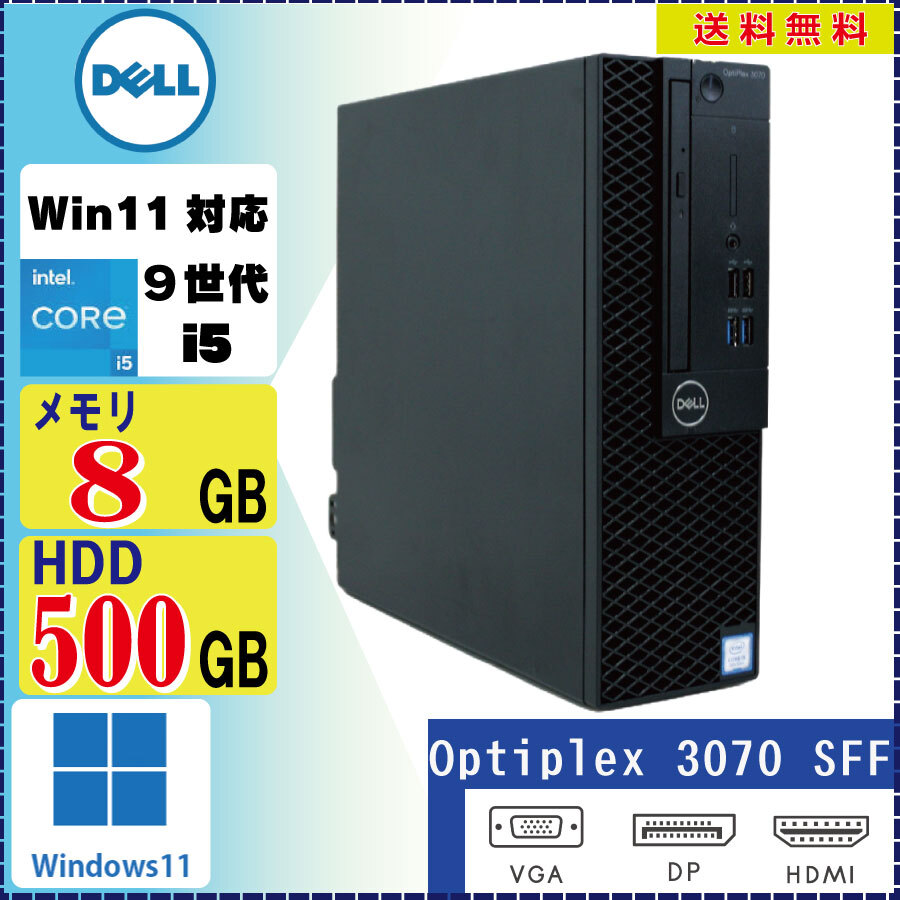 Windows11搭載 DELL Optiplex 3070 SFF Core i5 9500 3GHz 8GB 500GB Win11 Pro 64Bit [1534]_画像1