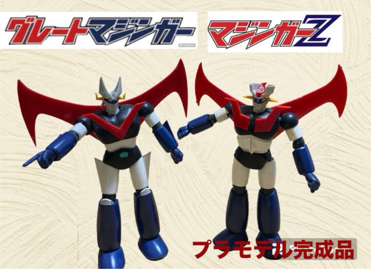 【超レアもの】マジンガーz  グレートマジンガー　プラモデル　完成品　レトロ