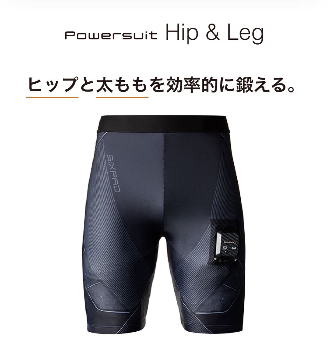 新型 シックスパッド　SIXPAD Hip&Leg Men’s Lサイズ シックスパッド パワースーツ ヒップ&レッグ コントローラ付属 太腿 強化 正規品_画像1