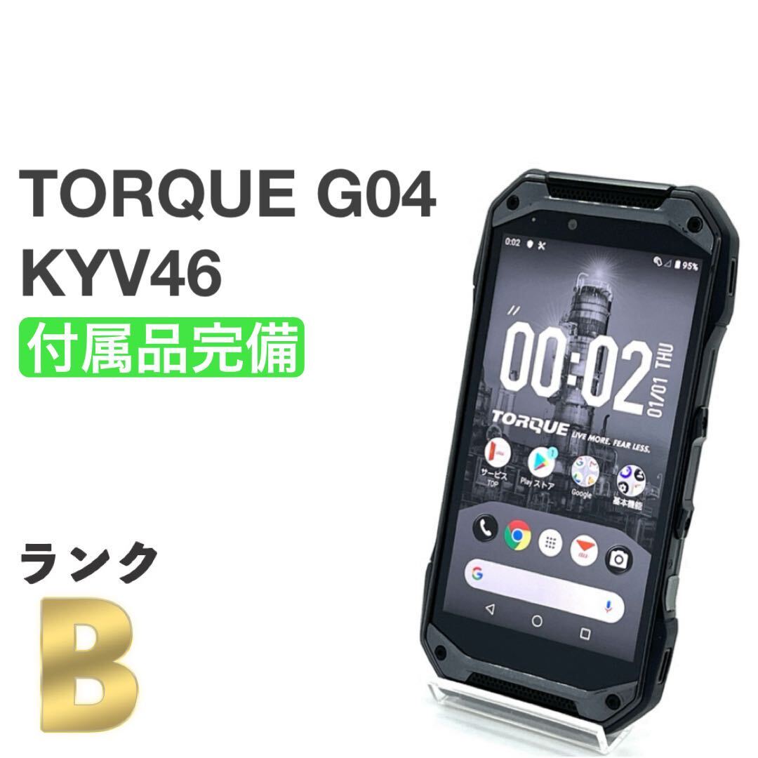 良品 TORQUE G04 KYV46 ブラック au SIMロック解除済み 白ロム 64GB タフネス 付属品完備 スマホ本体 送料無料 Y45MR