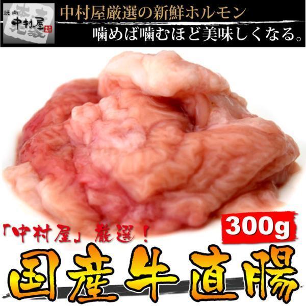 「1円」【5数】国産牛直腸300g(焼肉、もつ鍋)の画像1