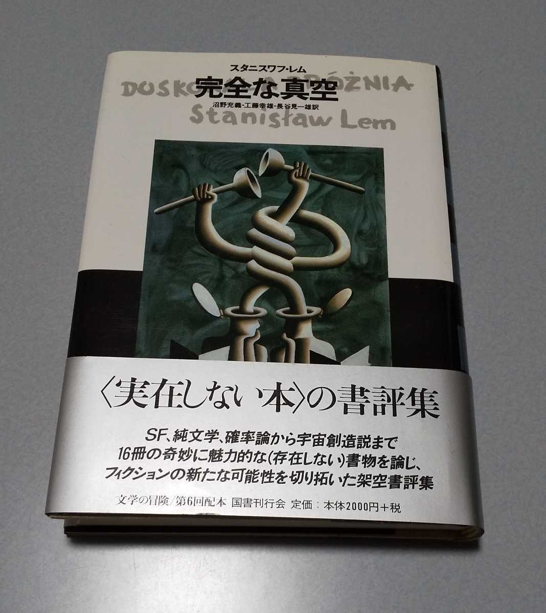 スタニスワフ・レム「完全な真空」国書刊行会【文学の冒険シリーズ】 2004年7刷 定価2200円 沼野充義、工藤幸雄、長谷見一雄訳の画像1