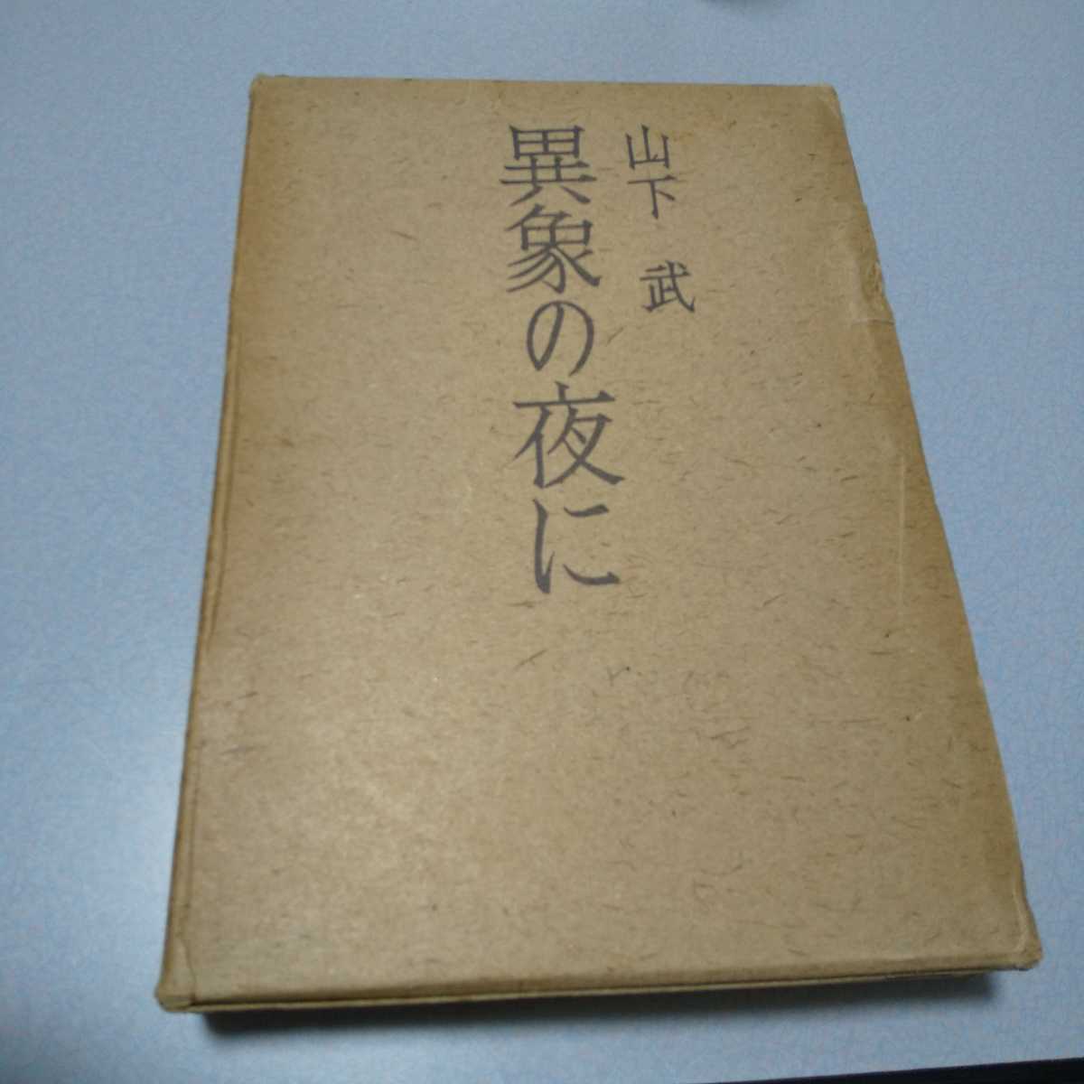 山下武「異象の夜に」審美社 1970年初版函の画像1