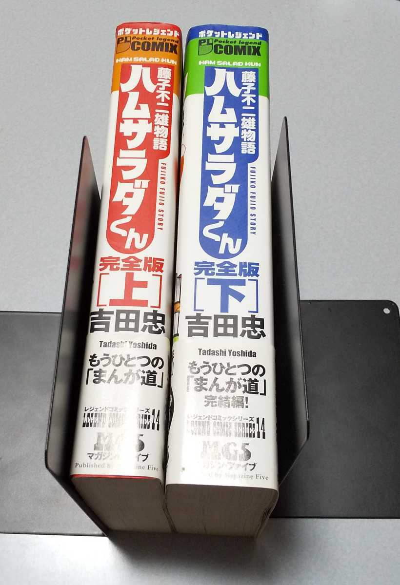 吉田忠「藤子不二雄物語 ハムサラダくん 完全版」上下巻揃 2007年 初版帯の画像3