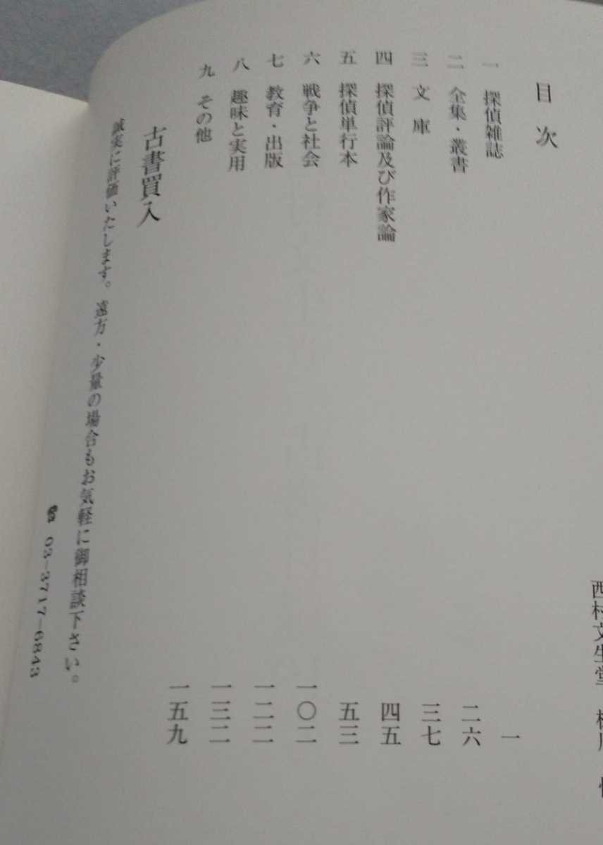 古書目録「西村文生堂　古書目録」第19号　2006年3月　探偵小説_画像2