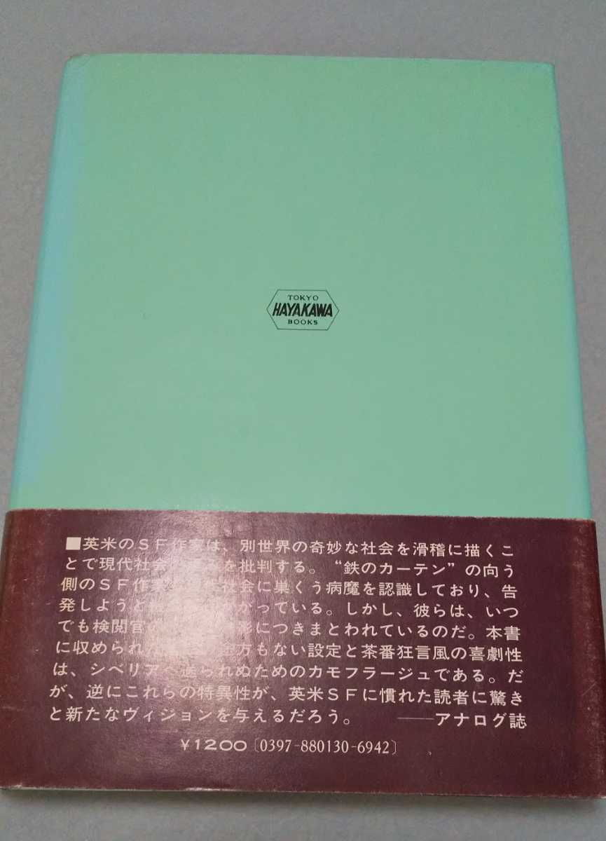 ダルコ・スーヴィン編／深見弾、関口時正訳 「遥かな世界　果しなき海」早川書房　1979年初版帯 ソ連東欧SF アンソロジー_画像2