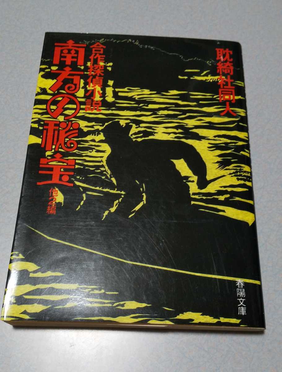 耽綺社同人(江戸川乱歩、長谷川伸、土師清二、国枝史郎、小酒井不木、平山蘆江）「南方の秘宝」春陽文庫・合作探偵小説シリーズ 1994年初版_画像1