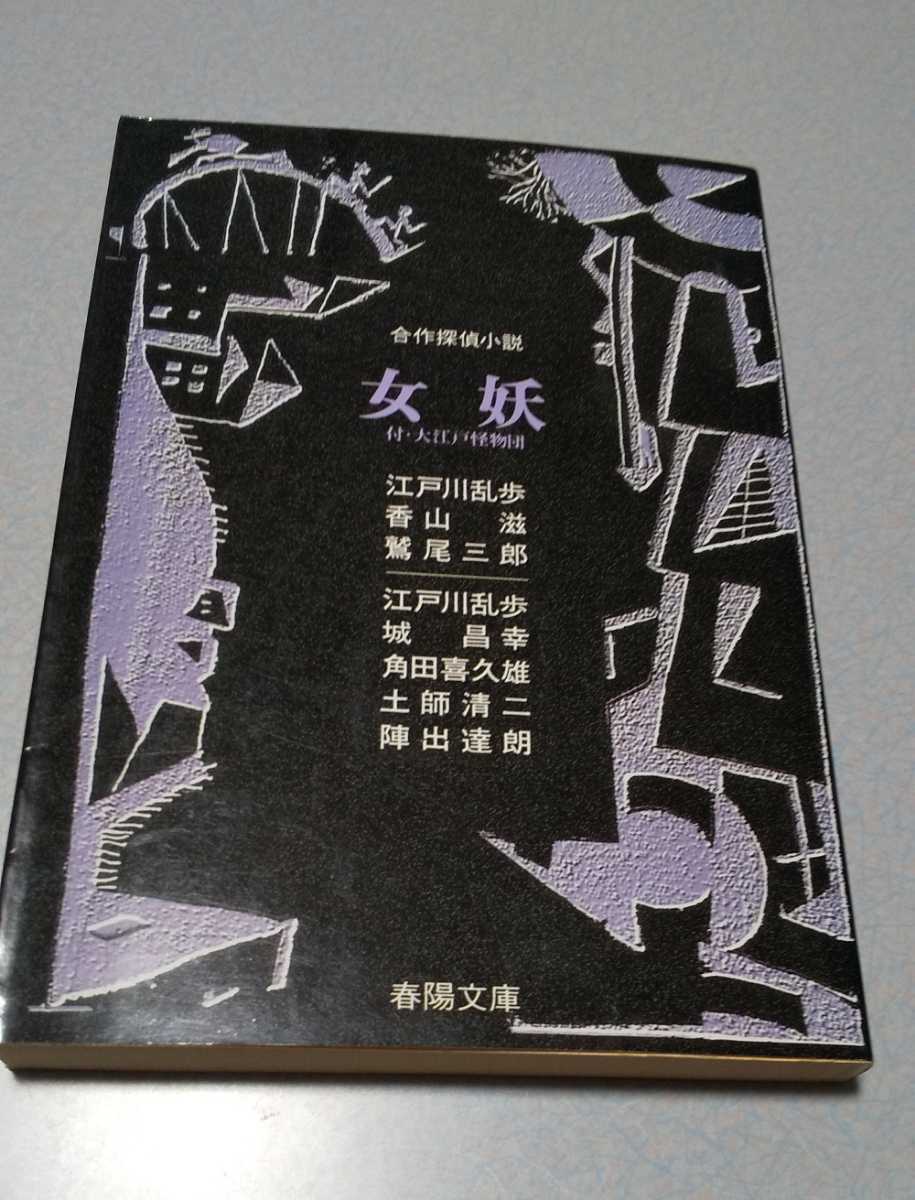 江戸川乱歩、香山滋、鷲尾三郎、城昌幸、角田喜久雄、土師清二、陣出達朗「女妖　付・大江戸怪物団」春陽文庫・合作探偵小説　1993年初版_画像1