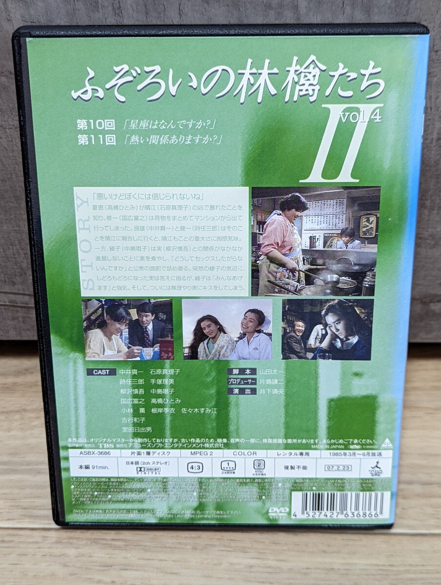 TVドラマ ふぞろいの林檎たちⅡ　VOL.4 第10.11話収録　中井貴一・石原真理子・時任三郎・手塚理美・柳沢慎吾・国広富之他　レンタルDVD_画像2