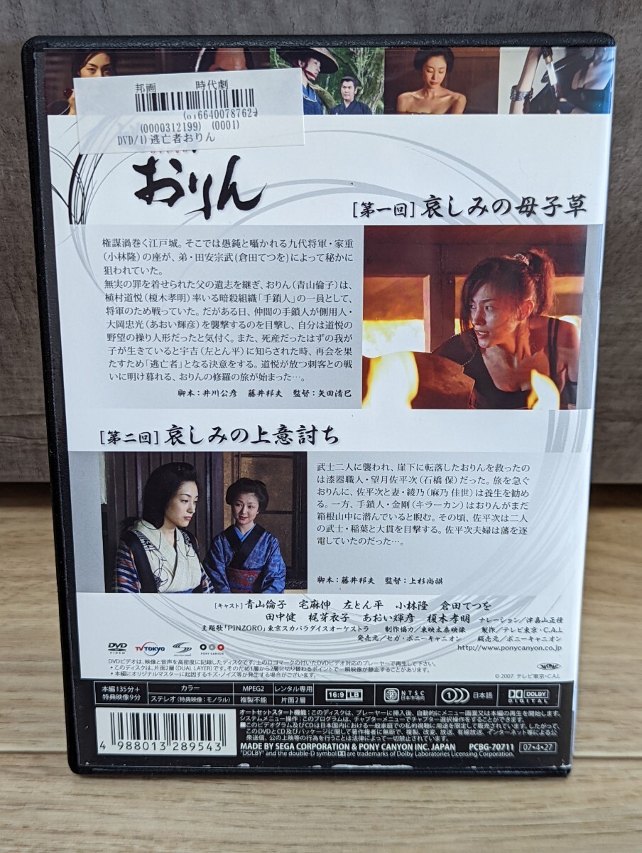 逃亡者おりん　第1巻　青山倫子・宅麻伸・左とん平・梶芽衣子・あおい輝彦・榎本孝明・田中健他　レンタルDVD_画像2