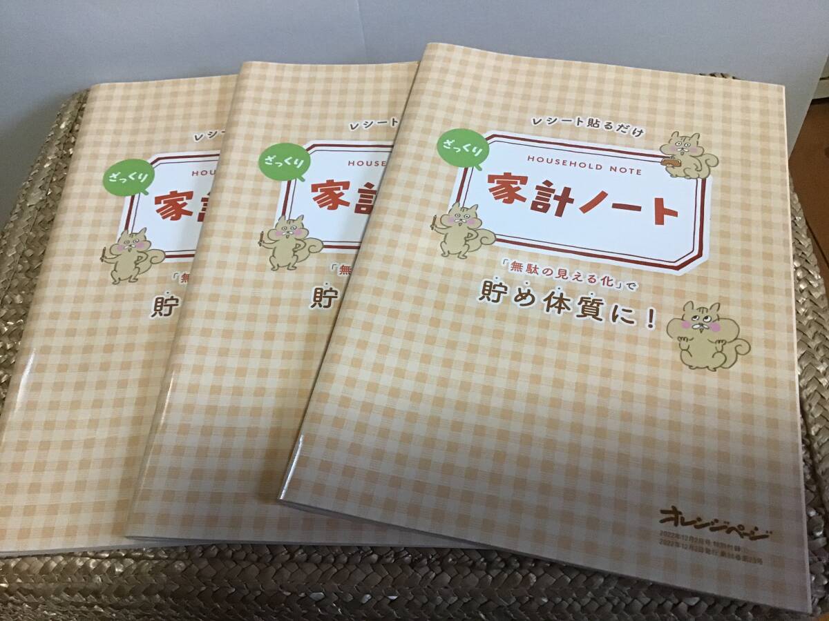 オレンジページ　レシート貼るだけ　ざっくり家計ノート　家計簿　2022年12月　付録　3冊セット_画像1