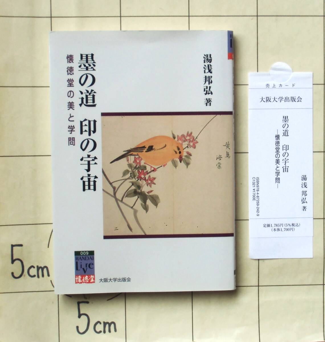 湯浅邦弘 『墨の道 印の宇宙　懐徳堂の美と学問』 2008年初版　大阪町人の学校　奈良 大坂 墨の道　印章の中の小宇宙　大阪大学出版会_ソフトカバー　161頁