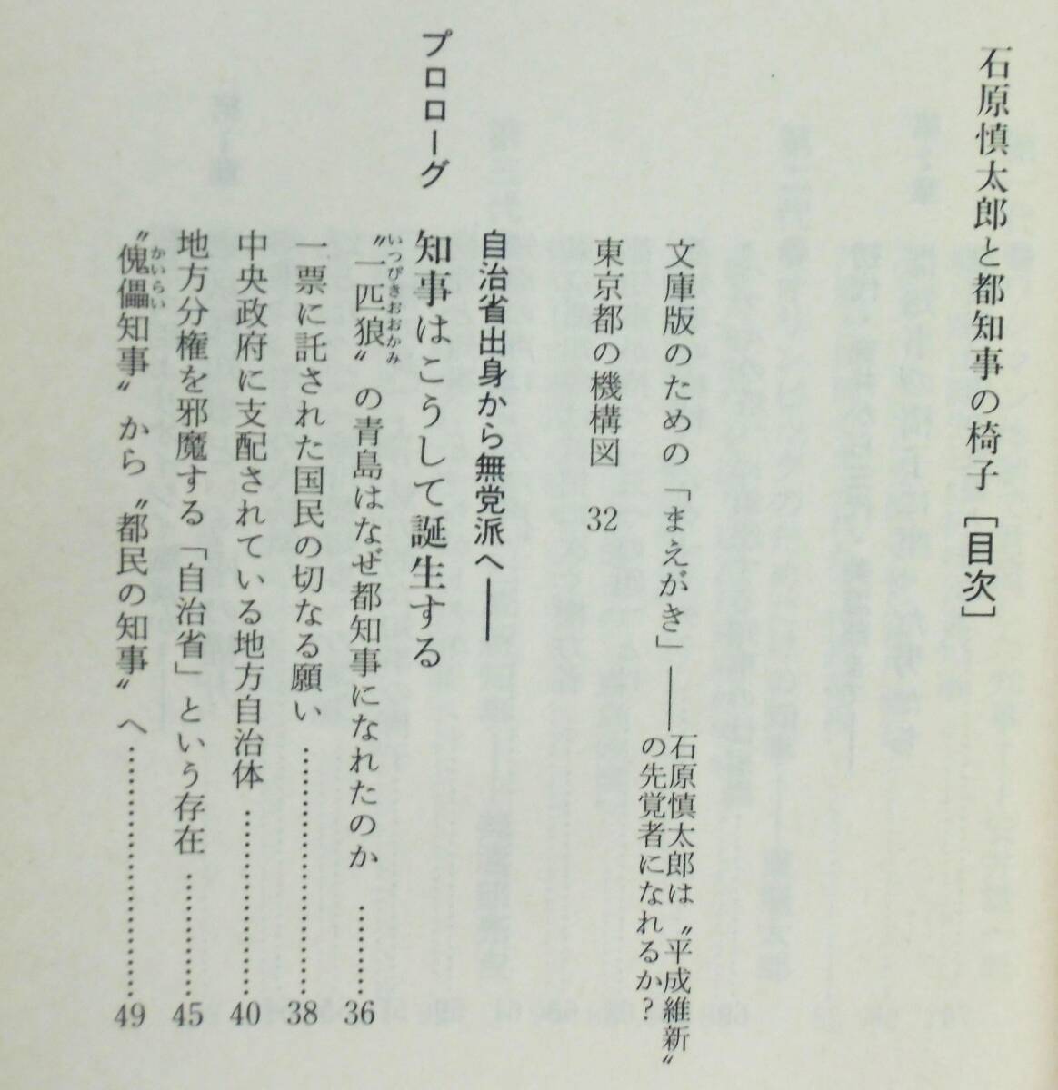 神 一行 『石原慎太郎と都知事の椅子』 平成12年初版　歴代都知事　副知事とブレーン　都庁の組織と運営システム　都庁職員の人事と昇進_画像7