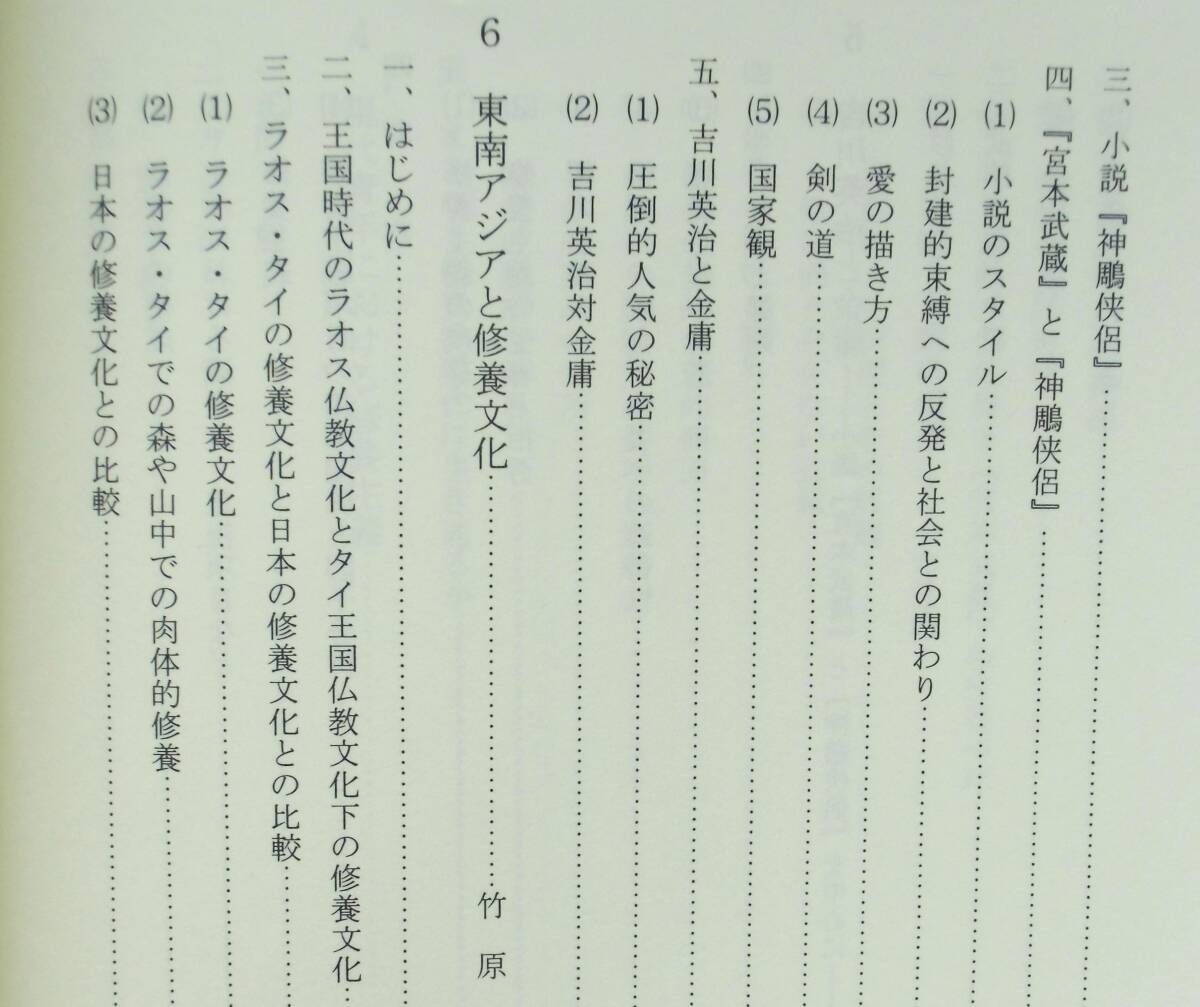 水野治太郎・櫻井良樹・長谷川教佐編 『「宮本武蔵」は生きつづけるか ー現代世界と日本的修養ー』 平成13年刊　麗澤大学研究プロジェクト_画像8