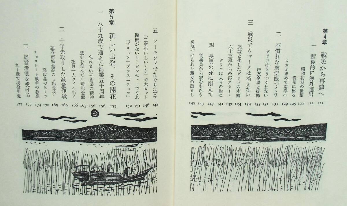 【サイン本】グリコ創業者・江崎利一 『商道ひとすじの記 わがグリコ・わが人生九十余年』 昭和52年初版 序文：松下幸之助 装幀：原田継夫の画像9