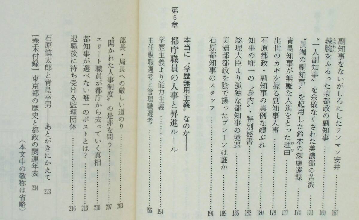 神 一行 『石原慎太郎と都知事の椅子』 平成12年初版　歴代都知事　副知事とブレーン　都庁の組織と運営システム　都庁職員の人事と昇進_画像10