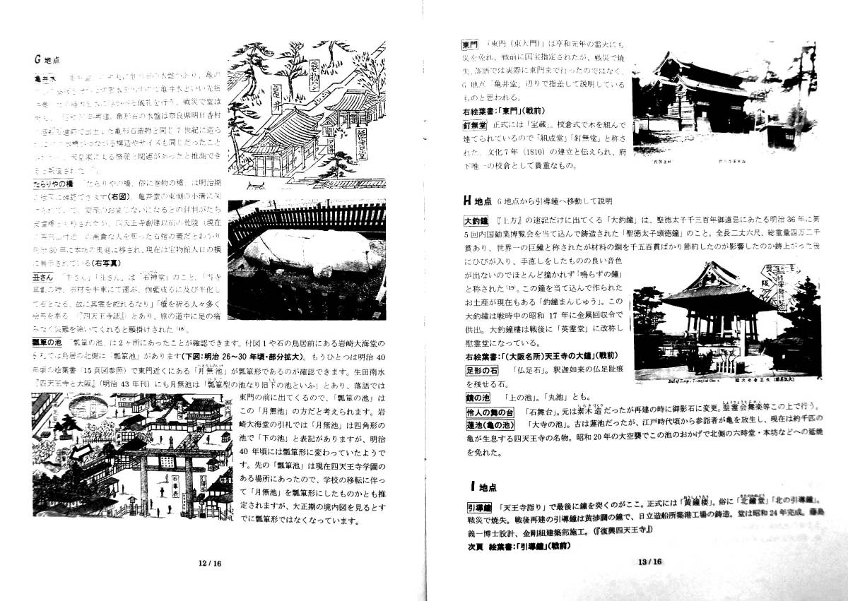 上方落語研究　「天王寺詣り」独案内　A4判16頁・付図2点　境内巡回ルート　五代目笑福亭松鶴　淡路屋太郎兵衛　巻物の橋　夫婦竹_（図版）巻物の橋、瓢箪の池ほか