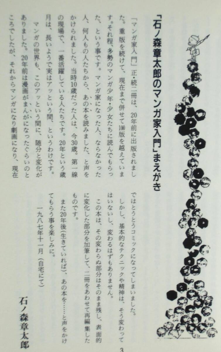 石ノ森章太郎 『石ノ森章太郎のマンガ家入門』 平成10年初版 入門編・テクニック編・総集編・お答えします 解説：島本和彦 初出作品年表の画像4