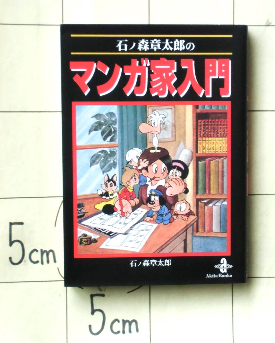 石ノ森章太郎 『石ノ森章太郎のマンガ家入門』 平成10年初版 入門編・テクニック編・総集編・お答えします 解説：島本和彦 初出作品年表の画像1