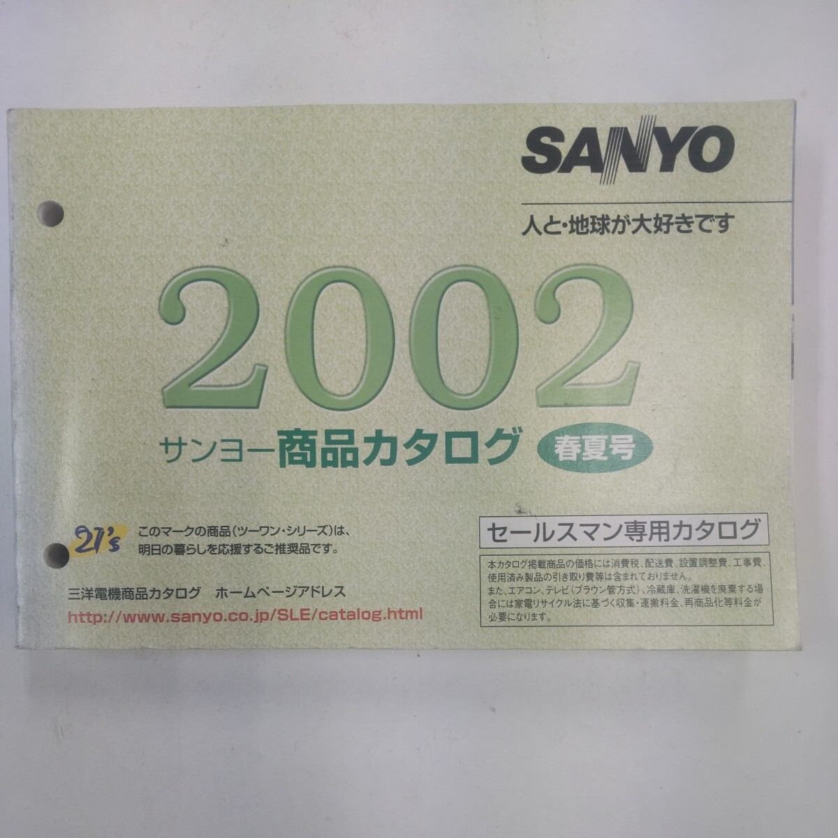 サンヨー 商品カタログ 2002年 春夏号 SANYO セールスマンカタログ_画像1