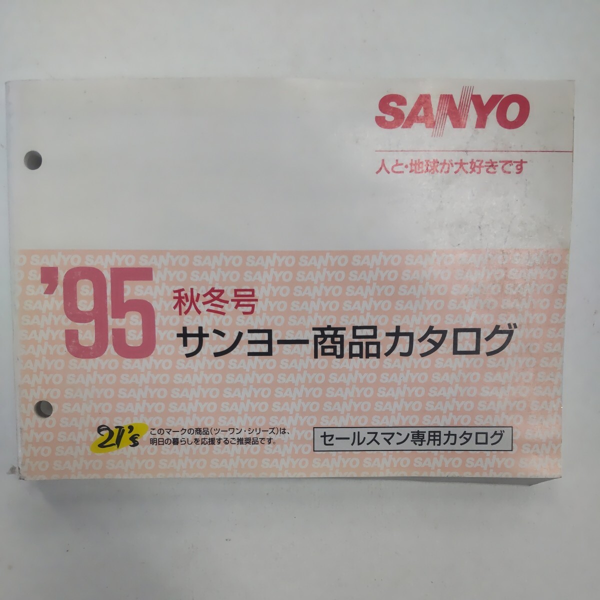 サンヨー 商品カタログ 95年 秋冬号 SANYO セールスマンカタログの画像1