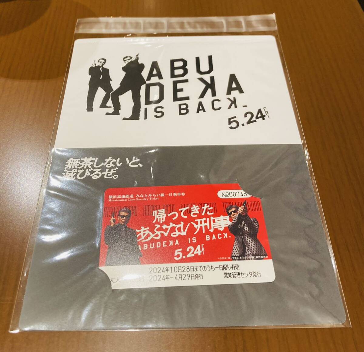 即決 新品未開封 帰ってきた あぶない刑事 みなとみらい線 一日乗車券 横浜高速鉄道 コラボ 送料無料 数量限定 あぶ刑事 舘ひろし 柴田恭平_画像1