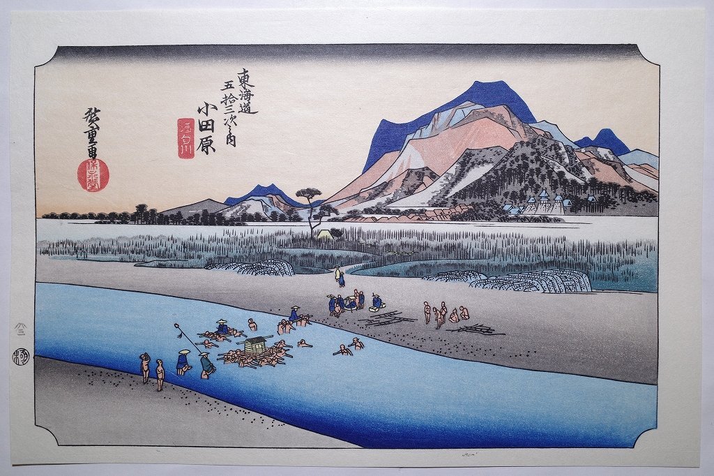 歌川広重【東海道五拾三次之内 小田原 酒匂川】■浮世絵 錦絵 名所絵 木版画 摺物 古書 和本 Hiroshige Ukiyoeの画像1