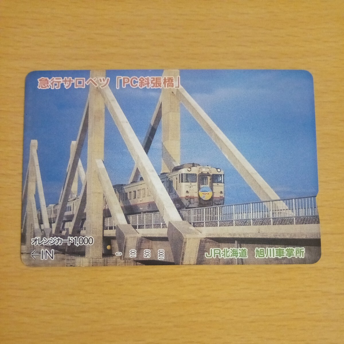【1穴】使用済みオレンジカード JR北海道 急行サロベツ PC斜張橋 9910の画像1