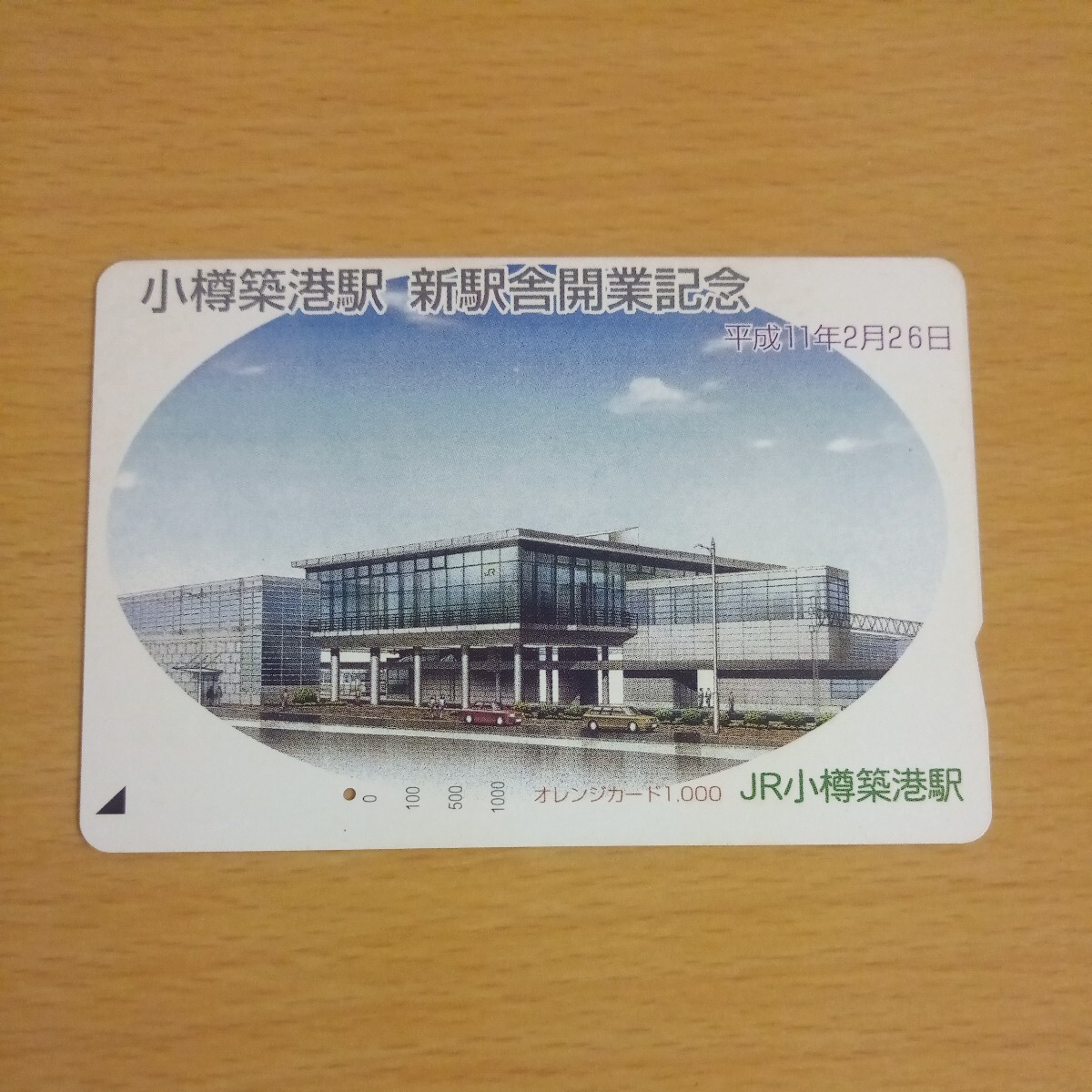 【1穴】使用済みオレンジカード JR北海道 小樽築港駅 新駅舎開業記念 9902の画像1
