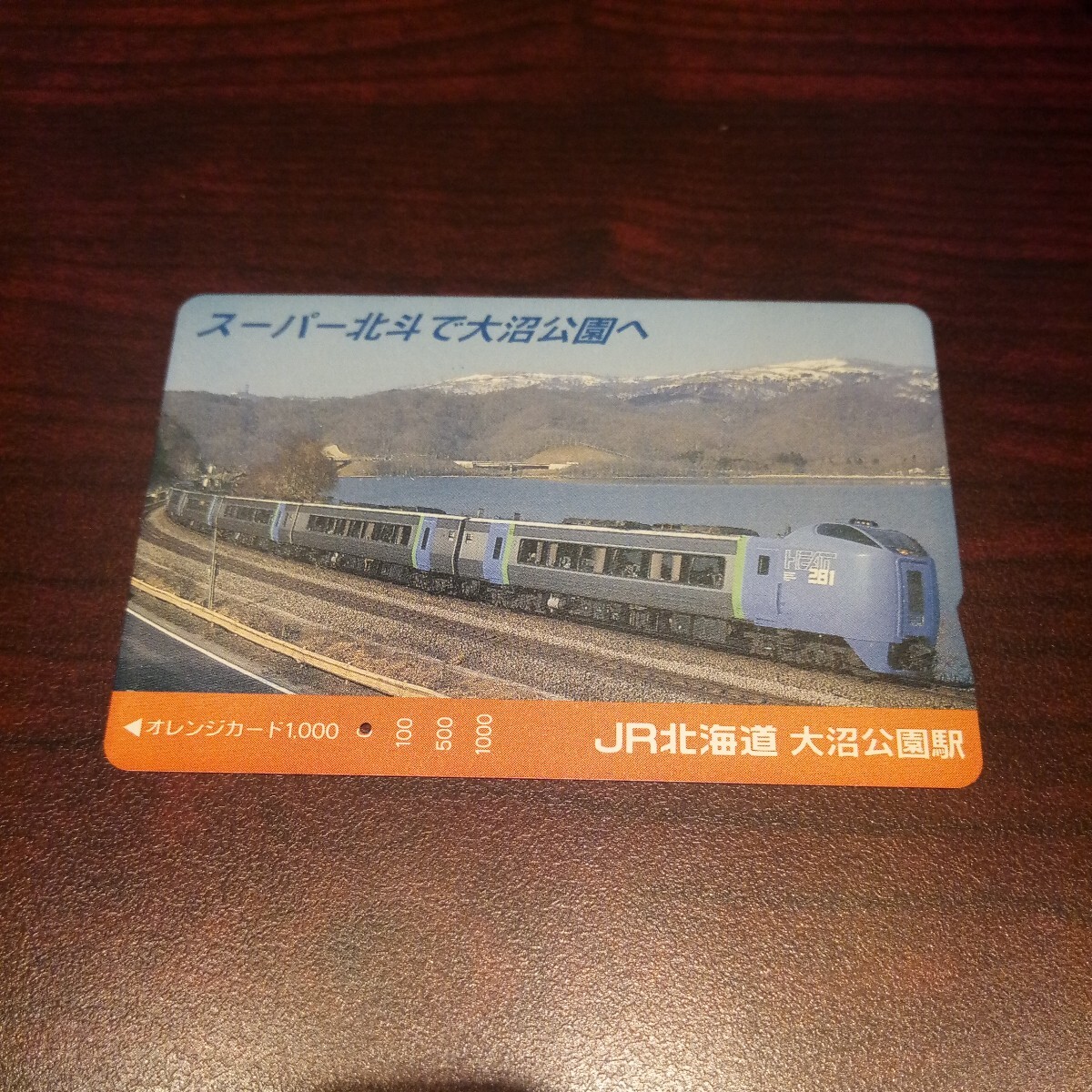 【1穴】使用済みオレンジカード JR北海道 スーパー北斗で大沼公園へ 9805の画像1
