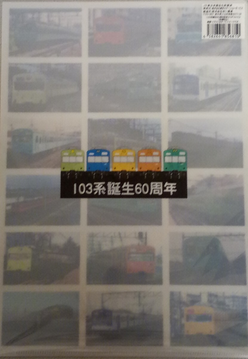 クリアファイル　103系誕生60周年記念　低運転台　JR東日本　103系誕生60周年記念イベント　送料210円_画像2