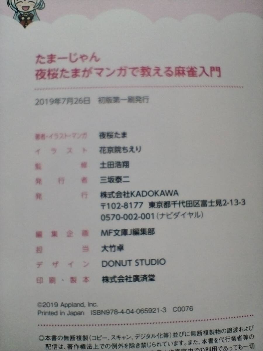 夜桜たまがマンガで教える麻雀入門　たまーじゃん 夜桜たま 花京院ちえり イラスト 土田浩翔 監修 帯付き しおり付き vtuber 初版 即決_画像4