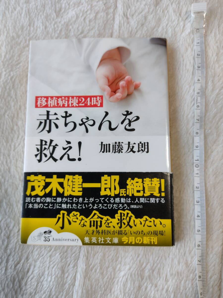 帯付き 初版 赤ちゃんを救え！ 移植病棟２４時 （集英社文庫 か５９－２） 加藤友朗／著 本 文庫 茂木健一郎 即決の画像1