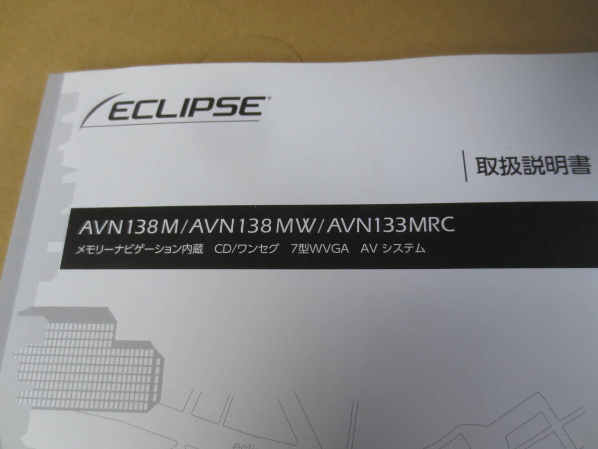 エクリプス ECLIPSE メモリーナビゲーション AVN138M/AVN138MW/AVN133MRC 取り扱い説明書の画像1