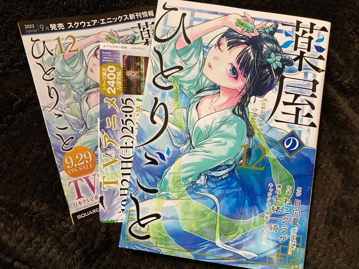 薬屋のひとりごと★12巻＋ステッカー【おくすり手帳】特典 シール 初版 日向夏 ねこクラゲ 七緒一綺 しのとうこ