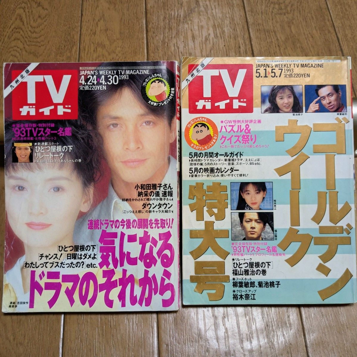 TVガイド 1993年 2冊セット レア 当時物 スター名鑑 トレンディードラマ